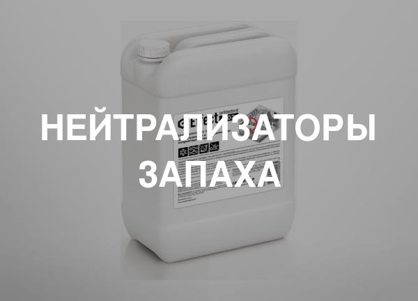 Нейтрализаторы запаха